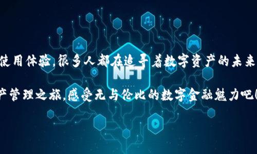 TPWallet简介

在数字货币和区块链技术飞速发展的时代，TPWallet作为一款全新的数字资产管理工具，正逐渐吸引着越来越多用户的关注。那么，究竟什么是TPWallet？它的功能和优势又在哪里呢？在本文中，我们将对TPWallet进行深度解析，帮助你更好地理解这款钱包工具的魅力。

什么是TPWallet？
TPWallet，即TP数字钱包，是一款集多种功能于一体的数字货币管理软件。它不仅支持多种主流数字货币的存储、发送与接收，还为用户提供了安全便捷的交易体验。TPWallet致力于为用户提供一个安全、高效、灵活的数字资产管理平台，让用户能够轻松管理自己的数字货币。而它的使用也不仅限于简单的交易，还包括投资、理财等更多的金融服务。

TPWallet的主要功能
TPWallet提供了许多令人瞩目的功能，这些功能不仅满足了用户对数字资产管理的需求，还提升了用户的整体使用体验。以下是TPWallet的一些主要功能：

h41. 多币种支持/h4
TPWallet支持多种主流加密货币，包括比特币、以太坊、TRON等。用户可以轻松管理各种数字资产，真正实现“一钱包多应用”。无论你是比特币矿工还是NFT收藏家，TPWallet都能为你提供所需的支持。

h42. 安全性/h4
安全性是TPWallet的核心理念之一。TPWallet通过先进的加密技术保护用户的私钥和交易信息，确保用户的资产安全。此外，TPWallet采用多重签名机制，可以有效防止黑客攻击和资金盗窃，让用户的数字资产更加安全可靠。

h43. 易用性/h4
TPWallet界面友好，操作简便。无论是新手还是老用户，都能快速上手。通过直观的导航系统，用户可以轻松找到所需功能，快速完成所有操作，因此无论是发送、接收还是交易，都变得异常轻松！

h44. 交易所功能/h4
TPWallet不仅是一个钱包，还是一个交易所。用户可以直接在钱包中交易多种数字货币，省去了到其他交易所的繁琐步骤。更重要的是，TPSwap功能让用户在不同币种之间转换时，可以获得更优的汇率，让用户的每一笔交易都更加划算，何等妙趣横生啊！

h45. 持续更新与社区支持/h4
TPWallet重视用户的使用体验，定期推出更新版本，不断和扩展其功能。此外，TPWallet在社区建设方面也不遗余力，用户可以通过论坛、社交媒体与开发团队进行互动，分享使用经验和建议。如此良好的沟通平台，使得用户与产品之间建立了更紧密的联系，让每位用户都感到自己是社区的一部分，倍感亲切与激动！

为何选择TPWallet？
在众多数字钱包中，TPWallet为什么能脱颖而出呢？这里我们从多个角度来分析：

h41. 高度的安全保障/h4
数字货币的安全一直是用户最为关心的话题。TPWallet凭借其先进的加密技术和多重签名设计，为用户提供了强大的资产保护。选择TPWallet，就是选择了安全感！

h42. 多样化的服务/h4
除了基本的数字资产管理，TPWallet还满足用户的多样化需求，从资产投资到交易，甚至是市场分析，TPWallet都能为用户提供一站式服务。多么令人振奋的选择啊！

h43. 用户至上的理念/h4
TPWallet一直以来都将用户体验放在首位。在设计上，美观而简约，使得用户在使用时感到洁净而舒适；在功能上，努力满足用户的各种需求，让每一位用户都能欣赏到数字资产管理的乐趣。

如何开始使用TPWallet？
想要开始体验TPWallet的魅力，其实非常简单！

ol
listrong下载TPWallet：/strong根据你的操作系统（iOS、Android或桌面版本），前往官方网站或应用商店进行下载。/li
listrong注册账户：/strong填写相关信息进行注册，记得妥善保管好你的密码和私钥哦！/li
listrong添加数字资产：/strong将你的数字货币转入TPWallet，开始你的资产管理之旅！/li
listrong探索功能：/strong尝试TPWallet的各项功能，发掘更多的惊喜！/li
/ol

总结
通过对TPWallet的分析，我们可以看出它是一款兼具安全性、便捷性和丰富功能的数字货币钱包。无论是新手还是老手，TPWallet都能为你提供愉悦的使用体验。很多人都在追寻着数字资产的未来，而TPWallet无疑是一个值得尝试的选择！

无论你是想储存、交易还是投资，TPWallet都能满足你的需求。它不仅仅是一个钱包，更是你探索数字货币世界的好助手！用TPWallet，开启你的数字资产管理之旅，感受无与伦比的数字金融魅力吧！

让我们一起拥抱TPWallet，共同见证数字货币的未来！多么令人期待的旅程啊！