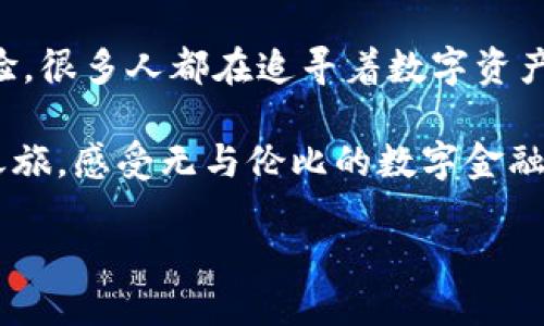 TPWallet简介

在数字货币和区块链技术飞速发展的时代，TPWallet作为一款全新的数字资产管理工具，正逐渐吸引着越来越多用户的关注。那么，究竟什么是TPWallet？它的功能和优势又在哪里呢？在本文中，我们将对TPWallet进行深度解析，帮助你更好地理解这款钱包工具的魅力。

什么是TPWallet？
TPWallet，即TP数字钱包，是一款集多种功能于一体的数字货币管理软件。它不仅支持多种主流数字货币的存储、发送与接收，还为用户提供了安全便捷的交易体验。TPWallet致力于为用户提供一个安全、高效、灵活的数字资产管理平台，让用户能够轻松管理自己的数字货币。而它的使用也不仅限于简单的交易，还包括投资、理财等更多的金融服务。

TPWallet的主要功能
TPWallet提供了许多令人瞩目的功能，这些功能不仅满足了用户对数字资产管理的需求，还提升了用户的整体使用体验。以下是TPWallet的一些主要功能：

h41. 多币种支持/h4
TPWallet支持多种主流加密货币，包括比特币、以太坊、TRON等。用户可以轻松管理各种数字资产，真正实现“一钱包多应用”。无论你是比特币矿工还是NFT收藏家，TPWallet都能为你提供所需的支持。

h42. 安全性/h4
安全性是TPWallet的核心理念之一。TPWallet通过先进的加密技术保护用户的私钥和交易信息，确保用户的资产安全。此外，TPWallet采用多重签名机制，可以有效防止黑客攻击和资金盗窃，让用户的数字资产更加安全可靠。

h43. 易用性/h4
TPWallet界面友好，操作简便。无论是新手还是老用户，都能快速上手。通过直观的导航系统，用户可以轻松找到所需功能，快速完成所有操作，因此无论是发送、接收还是交易，都变得异常轻松！

h44. 交易所功能/h4
TPWallet不仅是一个钱包，还是一个交易所。用户可以直接在钱包中交易多种数字货币，省去了到其他交易所的繁琐步骤。更重要的是，TPSwap功能让用户在不同币种之间转换时，可以获得更优的汇率，让用户的每一笔交易都更加划算，何等妙趣横生啊！

h45. 持续更新与社区支持/h4
TPWallet重视用户的使用体验，定期推出更新版本，不断和扩展其功能。此外，TPWallet在社区建设方面也不遗余力，用户可以通过论坛、社交媒体与开发团队进行互动，分享使用经验和建议。如此良好的沟通平台，使得用户与产品之间建立了更紧密的联系，让每位用户都感到自己是社区的一部分，倍感亲切与激动！

为何选择TPWallet？
在众多数字钱包中，TPWallet为什么能脱颖而出呢？这里我们从多个角度来分析：

h41. 高度的安全保障/h4
数字货币的安全一直是用户最为关心的话题。TPWallet凭借其先进的加密技术和多重签名设计，为用户提供了强大的资产保护。选择TPWallet，就是选择了安全感！

h42. 多样化的服务/h4
除了基本的数字资产管理，TPWallet还满足用户的多样化需求，从资产投资到交易，甚至是市场分析，TPWallet都能为用户提供一站式服务。多么令人振奋的选择啊！

h43. 用户至上的理念/h4
TPWallet一直以来都将用户体验放在首位。在设计上，美观而简约，使得用户在使用时感到洁净而舒适；在功能上，努力满足用户的各种需求，让每一位用户都能欣赏到数字资产管理的乐趣。

如何开始使用TPWallet？
想要开始体验TPWallet的魅力，其实非常简单！

ol
listrong下载TPWallet：/strong根据你的操作系统（iOS、Android或桌面版本），前往官方网站或应用商店进行下载。/li
listrong注册账户：/strong填写相关信息进行注册，记得妥善保管好你的密码和私钥哦！/li
listrong添加数字资产：/strong将你的数字货币转入TPWallet，开始你的资产管理之旅！/li
listrong探索功能：/strong尝试TPWallet的各项功能，发掘更多的惊喜！/li
/ol

总结
通过对TPWallet的分析，我们可以看出它是一款兼具安全性、便捷性和丰富功能的数字货币钱包。无论是新手还是老手，TPWallet都能为你提供愉悦的使用体验。很多人都在追寻着数字资产的未来，而TPWallet无疑是一个值得尝试的选择！

无论你是想储存、交易还是投资，TPWallet都能满足你的需求。它不仅仅是一个钱包，更是你探索数字货币世界的好助手！用TPWallet，开启你的数字资产管理之旅，感受无与伦比的数字金融魅力吧！

让我们一起拥抱TPWallet，共同见证数字货币的未来！多么令人期待的旅程啊！