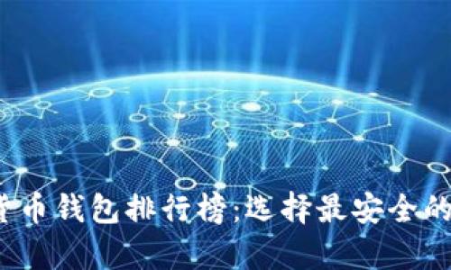 2023年最佳加密货币钱包排行榜：选择最安全的数字资产存储方案