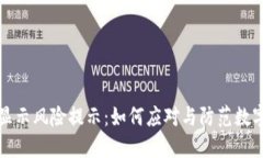 TPWallet显示风险提示：如何应对与防范数字资产风