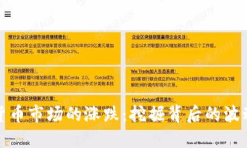 加密货币市场的涨跌：挖掘背后的波动秘密