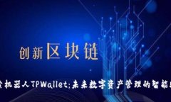 探索机器人TPWallet：未来数字资产管理的智能助手