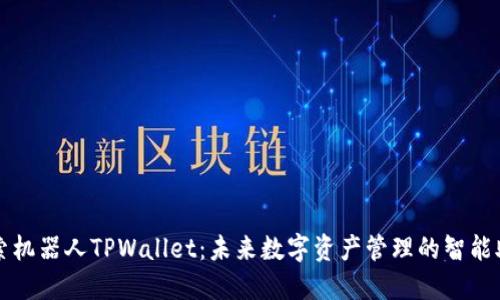 探索机器人TPWallet：未来数字资产管理的智能助手