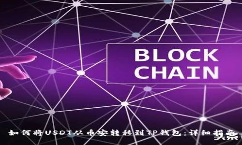 如何将USDT从币安转移到TP钱包：详细指南