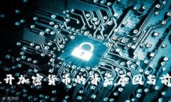 香港放开加密货币的背后原因与前景分析