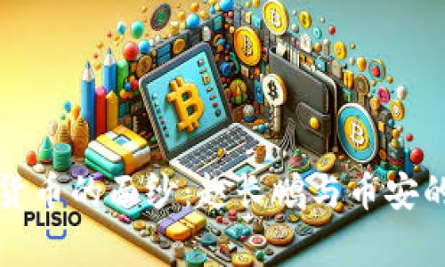 揭开加密货币的面纱：赵长鹏与币安的传奇故事