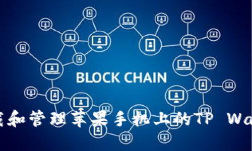 如何下载和管理苹果手机上的TP Wallet图标