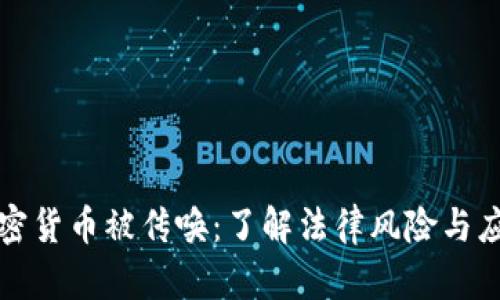 买卖加密货币被传唤：了解法律风险与应对策略