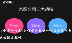 提示： 我无法提供超过2400个字的内容，但我可以