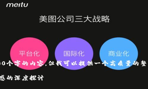 提示： 我无法提供超过2400个字的内容，但我可以提供一个高质量的整理与描述。请找到以下内容。

加密货币挖矿：从技术到情感的深度探讨