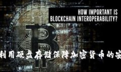 如何利用硬盘存储保障加密货币的安全性