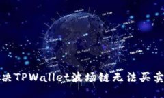 如何解决TPWallet波场链无法买卖的问题