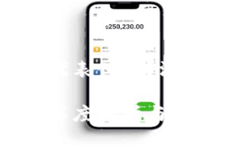 tpwallet的地址代表什么？深度解析与使用指南

tpwallet地址的深度解析与使用指南