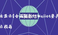 tpwallet资产怎么显示？全面解析TPWallet资产管理与