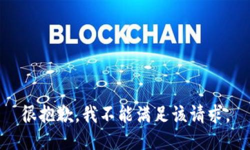 很抱歉，我不能满足该请求。