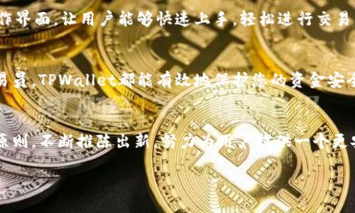   TPWallet安全性深度分析：保护您的数字资产的最佳选择！ / 
 guanjianci TPWallet, 数字钱包, 安全性 /guanjianci 

一、引言：数字钱包的崛起与挑战
在数字时代的浪潮下，数字钱包已经成为我们日常生活中不可或缺的一部分。无论是进行线上购物、转账还是投资，加密货币的普及使得我们愈加依赖这些工具。然而，随之而来的是巨大的安全挑战，如何才能确保自己的资产不被盗取？TPWallet作为一款新兴的数字钱包，凭借其优质的安全性，吸引了众多用户的目光！多么令人振奋！

二、TPWallet的安全设计
TPWallet的安全性首先体现在其高标准的加密技术上。它使用行业领先的AES-256加密标准来保护用户的信息和交易。这种加密算法在军事和金融领域广泛使用，足以证明它的可靠性！此外，TPWallet还采用了多层身份验证机制，确保只有经过验证的用户可以访问自己的钱包。

三、去中心化的优势
TPWallet还具备去中心化的特点，这使得用户能够完全掌控自己的资产。在许多中心化钱包中，用户需要将私钥交给平台，这意味着一旦平台遭到攻击，用户的资产可能瞬间化为乌有。而TPWallet坚持让用户自己管理私钥，给予用户最大的安全保障。此外，由于TPWallet没有中心化的服务器，它的安全风险也大大降低！

四、全面的安全监控
为了进一步保障用户的资金安全，TPWallet设立了全天候的安全监控系统。这个系统能够实时检测潜在的安全威胁，并及时发出警告。例如，如果检测到异常登录尝试，TPWallet会立即通过邮件或短信通知用户，并要求用户进行身份验证。这种主动的安全防护机制，确实让人倍感安心！

五、社区与用户反馈
TPWallet在安全性方面也非常重视社区和用户的反馈。通过不断的更新与迭代，TPWallet在不断完善自己的功能。例如，用户可以在交易过程中设置安全提示，或者启用额外的保护层，以确保资金安全。社区的积极参与使得TPWallet能够快速识别并解决安全漏洞，这是传统钱包所无法比拟的优势！

六、用户体验与安全的平衡
TPWallet在注重安全性的同时，也没有忽视用户体验。这一点可谓是一个难得的平衡！在安全措施严格的前提下，TPWallet提供了极为方便的操作界面，让用户能够快速上手，轻松进行交易。这种设计不仅吸引了新手用户，也为许多经验丰富的投资者提供了极大的便利！

七、总结：选择TPWallet的理由
总而言之，TPWallet以其顶尖的安全性和便捷的用户体验，成为了众多数字资产管理工具中的佼佼者。无论您是加密货币的新手，还是资深的交易员，TPWallet都能有效地保护您的资金安全，帮助您更好地进行资产管理。选择TPWallet，选择安全，选择信任！

八、数字钱包的未来展望
展望未来，数字钱包的安全性将愈发受到关注。随着金融科技的不断进步，用户对安全性的需求也将不断上升。TPWallet将继续秉持用户至上的原则，不断推陈出新，努力为用户提供一个更安全、更便捷的资产管理平台！这不仅关乎每个用户的小小财富，更是我们的数字经济未来的基石！

无论您身在何处，TPWallet都在用心保护您的每一笔交易。让我们共同期待，这一切未来的可能性与变化！多么令人激动的旅程啊！