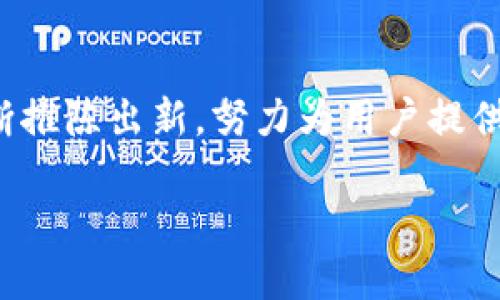   TPWallet安全性深度分析：保护您的数字资产的最佳选择！ / 
 guanjianci TPWallet, 数字钱包, 安全性 /guanjianci 

一、引言：数字钱包的崛起与挑战
在数字时代的浪潮下，数字钱包已经成为我们日常生活中不可或缺的一部分。无论是进行线上购物、转账还是投资，加密货币的普及使得我们愈加依赖这些工具。然而，随之而来的是巨大的安全挑战，如何才能确保自己的资产不被盗取？TPWallet作为一款新兴的数字钱包，凭借其优质的安全性，吸引了众多用户的目光！多么令人振奋！

二、TPWallet的安全设计
TPWallet的安全性首先体现在其高标准的加密技术上。它使用行业领先的AES-256加密标准来保护用户的信息和交易。这种加密算法在军事和金融领域广泛使用，足以证明它的可靠性！此外，TPWallet还采用了多层身份验证机制，确保只有经过验证的用户可以访问自己的钱包。

三、去中心化的优势
TPWallet还具备去中心化的特点，这使得用户能够完全掌控自己的资产。在许多中心化钱包中，用户需要将私钥交给平台，这意味着一旦平台遭到攻击，用户的资产可能瞬间化为乌有。而TPWallet坚持让用户自己管理私钥，给予用户最大的安全保障。此外，由于TPWallet没有中心化的服务器，它的安全风险也大大降低！

四、全面的安全监控
为了进一步保障用户的资金安全，TPWallet设立了全天候的安全监控系统。这个系统能够实时检测潜在的安全威胁，并及时发出警告。例如，如果检测到异常登录尝试，TPWallet会立即通过邮件或短信通知用户，并要求用户进行身份验证。这种主动的安全防护机制，确实让人倍感安心！

五、社区与用户反馈
TPWallet在安全性方面也非常重视社区和用户的反馈。通过不断的更新与迭代，TPWallet在不断完善自己的功能。例如，用户可以在交易过程中设置安全提示，或者启用额外的保护层，以确保资金安全。社区的积极参与使得TPWallet能够快速识别并解决安全漏洞，这是传统钱包所无法比拟的优势！

六、用户体验与安全的平衡
TPWallet在注重安全性的同时，也没有忽视用户体验。这一点可谓是一个难得的平衡！在安全措施严格的前提下，TPWallet提供了极为方便的操作界面，让用户能够快速上手，轻松进行交易。这种设计不仅吸引了新手用户，也为许多经验丰富的投资者提供了极大的便利！

七、总结：选择TPWallet的理由
总而言之，TPWallet以其顶尖的安全性和便捷的用户体验，成为了众多数字资产管理工具中的佼佼者。无论您是加密货币的新手，还是资深的交易员，TPWallet都能有效地保护您的资金安全，帮助您更好地进行资产管理。选择TPWallet，选择安全，选择信任！

八、数字钱包的未来展望
展望未来，数字钱包的安全性将愈发受到关注。随着金融科技的不断进步，用户对安全性的需求也将不断上升。TPWallet将继续秉持用户至上的原则，不断推陈出新，努力为用户提供一个更安全、更便捷的资产管理平台！这不仅关乎每个用户的小小财富，更是我们的数字经济未来的基石！

无论您身在何处，TPWallet都在用心保护您的每一笔交易。让我们共同期待，这一切未来的可能性与变化！多么令人激动的旅程啊！