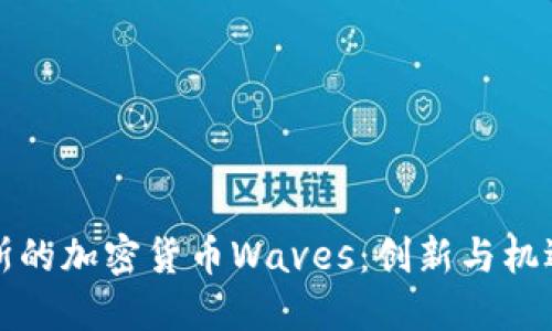探索俄罗斯的加密货币Waves：创新与机遇的交汇点