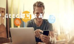 jiaoti探索GEEC：2023年最具潜力的加密货币之旅/j