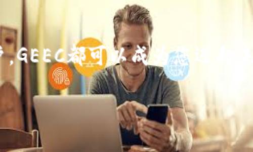 jiaoti探索GEEC：2023年最具潜力的加密货币之旅/jiaoti
加密货币, GEEC, 投资机会/guanjianci

引言：加密货币的新星
在今天这个数字化飞速发展的时代，加密货币不再是一个陌生的词汇。而在众多的加密货币中，GEEC（Green Energy Efficient Coin）以其独特的优势而被越来越多的人所关注。为了能够更好地理解GEEC，我们将深入探讨它的起源、技术背景、市场表现，以及未来的投资机会。多么令人振奋！

1. GEEC的起源与发展
GEEC是近年来兴起的一种环保型加密货币，其目的是为了解决传统加密货币在能源消耗方面的问题。许多传统的加密货币，如比特币，都被指责消耗过多的电力，造成环境污染。而GEEC则以绿色能源为基础，承诺使用可再生能源进行挖矿，致力于降低碳足迹。

GEEC的开发团队由多位对环保事业充满热情的技术专家和经济学家组成。他们希望通过创建这种新型货币，不仅帮助人们进行安全的交易，还能推动可再生能源的发展，创造一个更加可持续的金融生态。想象一下，一个能为环境保护贡献力量的货币，真是太棒了！

2. GEEC的技术背景
GEEC的核心技术是基于区块链的去中心化系统。与其他大多数加密货币不同，GEEC采用了新的共识机制，以减少能耗并提高交易效率。它的交易验证过程比传统的挖矿过程更加环保，因为它不再依靠大量的计算力来确认交易。

这个共识机制被称为“绿色共识”，它允许用户通过采取绿色行动（如使用可再生能源）来参与网络维护。这种创新不仅促进了GEEC的可持续性，也为用户提供了参与生态保护的动力。这真是又一种新颖又具吸引力的参与方式！

3. GEEC的市场表现
自从GEEC进入市场以来，它的表现一直引人注目。在短短的几年内，GEEC的市值便稳步提升。尽管加密货币市场波动较大，但GEEC依然保持了相对稳定的增长态势。这让很多投资者对其未来充满期待！

根据最新的数据，GEEC目前在加密货币市场中的排名稳步上升，吸引了众多投资者的关注。通过与一些著名的环保组织合作，GEEC的品牌形象得到了进一步强化，这也可能是其市场表现优异的重要因素之一。多么让人激动的前景啊！

4. 投资GEEC的机会
投资GEEC的机会并不仅限于单纯的货币交易。随着绿色金融在全球范围内的兴起，GEEC有可能成为百分之百带动清洁和可再生能源投资的重要部分。想象一下，您所投资的加密货币不仅在升值，还能为可持续发展的未来贡献力量，这是一种何等美妙的感觉啊！

在众多投资选择中，选择GEEC就是选择了一条与众不同的道路。在全球对环境保护日益重视的背景下，GEEC以其独特的价值主张，正吸引着越来越多的投资者关注。

5. 未来的展望
展望未来，GEEC的潜力不可小觑！随着世界各国政府和企业对可持续发展的重视程度不断加深，GEEC有望突破现有的市场局限，成为主流加密货币之一。与此同时，GEEC的技术团队也在不断创新和改进，力求进一步提高其交易速度和安全性。

在投资GEEC的同时，用户也在为环保和可持续发展出一份力。多么令人振奋的想象到了这条可持续发展的道路上，我们每个人都可以做出贡献！

6. 如何购买和存储GEEC
如果您对投资GEEC产生了兴趣，那么了解如何购买和存储GEEC就显得尤为重要。首先，您需要选择一个可信赖的交易所，确保该交易所支持GEEC的交易。一旦创建了账户和完成身份验证后，您便可以通过法币或其他加密货币购买GEEC。

购买完成后，建议您将GEEC存入个人钱包，而不是长期放在交易所上。这将显著降低资金被盗或损失的风险。目前市场上有多种类型的数字钱包，包括软件钱包和硬件钱包，大家可以根据自身需求进行选择。保护好您的资产，这是每一位投资者都需要关注的重点呀！

结语：加入GEEC的旅程
总之，GEEC不仅是一种加密货币，更是一种理念的体现。它鼓励人们关注环保，参与可持续发展的实践。无论您是投资者还是普通用户，GEEC都可以成为您迈向未来的重要一步。在这个波澜壮阔的数字时代，GEEC的崛起正如一束光照亮了加密货币的前景！

让我们一起期待GEEC的未来，成为这段传奇旅程的一部分，推动环保事业的发展，真正做到财务与环境的双重收益！