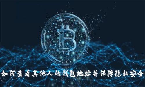 如何查看其他人的钱包地址并保障隐私安全