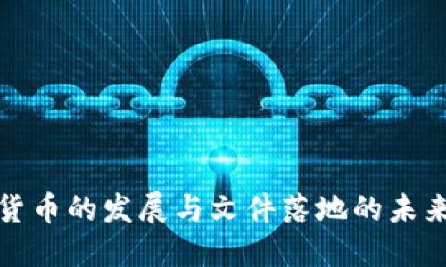 加密货币的发展与文件落地的未来探索