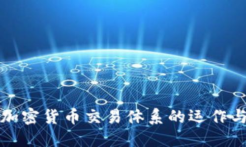 深入探讨加密货币交易体系的运作与未来发展