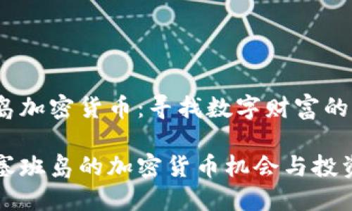 塞班岛加密货币：寻找数字财富的热土

探索塞班岛的加密货币机会与投资潜力