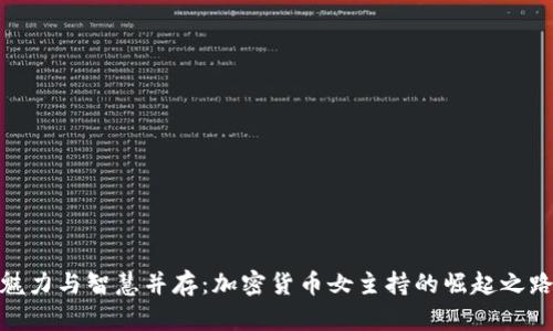 魅力与智慧并存：加密货币女主持的崛起之路
