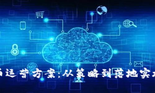 探索加密货币运营方案：从策略到落地实施的全面指南