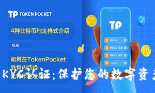 :
TPWallet KYC认证：保护您的数字资产安全之旅