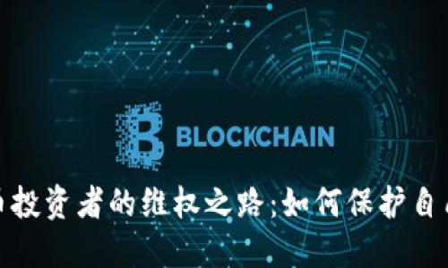 加密货币投资者的维权之路：如何保护自己的权益