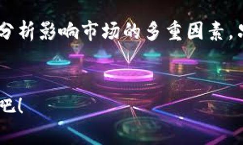    加密货币汇率实时播报：投资者不可错过的市场动态  / 
 guanjianci  加密货币, 汇率, 投资  /guanjianci 

引言：加密货币—现代投资的新机遇
在这个高速发展的数字时代，加密货币已经成为投资者关注的焦点。比特币、以太坊等著名加密货币以其惊人的涨幅和回报率吸引了无数人的目光。然而，虽然它们的价格波动频繁，但实时了解加密货币的汇率可以帮助投资者把握市场动态，做出明智的投资选择。就让我们一起深入探讨这个充满机遇与挑战的领域吧！

加密货币是什么？
加密货币是一种利用密码学技术进行安全交易的数字或虚拟货币。与传统货币不同，加密货币没有集中监管机构，采用分布式账本技术（如区块链）来确保交易的透明和安全。随着时间的推移，加密货币的种类愈发丰富，市值也不断提升。多么令人振奋！许多人已经通过投资这些数字资产实现财务自由。

汇率的重要性
在投资过程中，了解当前的汇率至关重要。汇率的波动不仅影响投资者的收益，还影响市场的成交量与流动性。每天都有数以万计的交易在世界各地进行，而这些交易的成功与否常常依赖于投资者的敏锐度——仅仅是几毛钱的波动，就能导致巨大的收益或损失。因此，实时获取加密货币的汇率信息，成为每一个投资者必须具备的能力。

如何获取实时汇率
如今，获取加密货币实时汇率的渠道丰富多样。以下是几种常见的方式：
ul
  li**加密货币交易平台**：许多交易所如币安、火币等都提供实时汇率显示及交易信息。投资者可以随时登录这些平台，了解最新市场动态。/li
  li**加密货币价格追踪应用**：例如CoinMarketCap、CoinGecko等应用，可以实时更新各种加密货币的价格，包括走势图、市场总值等多项数据，让投资者一目了然。/li
  li**金融新闻网站**：不少金融新闻网站会定期发布加密货币行情分析，及时为投资者提供最新的汇率信息和市场评论。/li
/ul

影响加密货币汇率的因素
汇率的波动受多种因素影响，以下几点尤为重要：
ul
  li**市场供求关系**：当某种加密货币的需求超过其供给时，汇率就会上涨；反之，过剩的供给则会导致汇率下跌。/li
  li**政策法规**：各国对加密货币的监管政策或相关法律的出台，会直接影响市场的投资信心，从而影响汇率。/li
  li**技术发展**：区块链技术的不断创新会影响加密货币的性能和使用场景，而这些变化都会对汇率产生影响。/li
  li**市场情绪**：投资者的情绪波动也会对汇率造成影响。社交媒体上的热议、知名人士的言论都可能引起市场的大幅波动。/li
/ul

投资加密货币的风险
虽然加密货币的收益潜力巨大，但投资者也应该意识到其中的风险。市场的不确定性、监管政策的变化，以及技术漏洞等，都可能影响投资的安全。对于新手投资者而言，更要谨慎行事，切忌盲目跟风，应该深入了解市场，做好风险管理！

加密货币的未来趋势
随着越来越多的企业开始接受加密货币支付，以及区块链技术的不断创新，加密货币的未来趋势令人期待。无论是DeFi（去中心化金融）、NFT（非同质化代币）还是Web3.0，都是未来投资者亟需关注的话题。加密货币的价值将如何演变，市场将如何发展？每一位投资者都应持续学习、关注这些变化，以抓住更多的投资机遇。

总结与展望
加密货币的汇率变动展示了市场的活力和投资者的情感。然而，在享受投资收益的同时，理性的分析与判断同样重要。记得随时关注最新的汇率动态，深入分析影响市场的多重因素，只有这样才能在这个充满波动的市场中获取理想的回报！不妨从现在开始，关注你的首选加密货币，让投资的每一步都充满智慧与信心！ 

结尾的寄语
在这个加密货币飞速发展的时代，唯有保持学习的心态，才能立于不败之地。希望每位投资者都能在行情波动中找到自己的机遇，实现财务自由！一起加油吧！