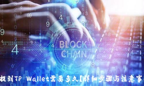   
火币U提到TP Wallet需要多久？详细步骤与注意事项解析