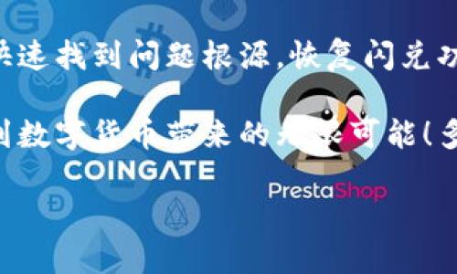    TPWallet货币链闪兑不显示的解决方案  / 
 guanjianci  TPWallet, 货币链, 闪兑  /guanjianci 

引言：闪兑的便利与挑战
在数字货币快速发展的今天，闪兑作为一种便捷的交易方式，越来越受到广大用户的青睐。通过闪兑，用户可以在不同的数字货币之间迅速转换，极大地提高了交易的灵活性和效率。想象一下，只需几秒钟，您的资产便能从一种货币转换为另一种，以满足您的交易需求！多么令人振奋！然而，尽管闪兑带来了诸多便利，用户在实际使用中常常会遇到各种问题，其中“TPWallet货币链闪兑不显示”便是一个常见的困扰。接下来，我们将探讨该问题的可能原因及解决方案。

了解TPWallet及闪兑功能
在深入探讨如何解决闪兑不显示的问题之前，首先让我们了解TPWallet及其闪兑功能。TPWallet是一款集成了多种数字货币的移动钱包，支持用户安全地存储、管理和交易多种数字资产。而闪兑功能则是TPWallet的一项重要特色，它允许用户在进行货币交易时，能够迅速地在多种数字货币之间进行无缝转换，无需长时间的等待。

闪兑不显示的原因分析
闪兑不显示的问题可能由多种因素引起，以下是一些常见原因，用户在面对此类问题时，可以先进行自我检查：

h41. 网络连接问题/h4
在使用TPWallet的过程中，网络连接的稳定性至关重要。如果您的网络连接不稳定，闪兑功能可能会无法正常加载或显示。请确保您的网络信号良好，并尝试切换到其他网络环境，例如更换Wi-Fi或使用移动数据。

h42. 软件版本过旧/h4
如同其他应用程序一样，TPWallet也需要及时更新以保持功能的正常运行。如果您使用的是旧版的TPWallet，闪兑功能可能会出现bug或不兼容的问题。因此，定期检查应用程序是否有更新，及时下载并安装最新版本，能够有效解决此类问题。

h43. 账户安全设置问题/h4
TPWallet为用户提供了一系列安全设置，以保护用户的信息与资产安全。如果您的账户存在某种安全问题，例如未完成的身份验证或者安全设置限制了某些功能，那么闪兑功能就可能会受到影响。在这种情况下，请检查您的账户安全设置，确保所有验证都已完成。

h44. 系统故障或维护/h4
有时，TPWallet的服务器可能正在进行系统维护或出现故障，这种情况下，闪兑功能可能会暂时不可用。通常，钱包开发团队会在官方网站或社交媒体上发布相关通知，您可以查看这些信息以了解系统的运行状态。

解决方案：如何恢复闪兑功能
针对上述提到的常见原因，以下是一些详细的解决方案，帮助您快速恢复TPWallet的闪兑功能：

h41. 检查并改善网络连接/h4
确保您连接的是稳定且快速的网络。您可以尝试重启路由器，或前往信号更强的地方，以获得更好的连接质量。

h42. 更新TPWallet应用程序/h4
在手机应用商店中，搜索TPWallet并查看是否存在更新。如果有，则请下载并安装最新版本。这不仅可以解决闪兑功能不显示的问题，也能带来更好的用户体验和安全性。

h43. 完善账户安全设置/h4
查看您的账户设置，确保所有安全验证均已完成。如果您不确定如何完成某些设置，可以查阅TPWallet的帮助文档或联系客服。

h44. 关注系统维护通知/h4
在TPWallet的官方网站或社交媒体上关注开发团队的动态，以了解当前系统的健康状况。若闪兑功能确实因为系统维护而无法使用，您可以耐心等待更新。

总结与展望
TPWallet作为一款便捷的数字货币钱包，闪兑功能无疑是其一大亮点，让用户能够轻松进行货币交易。然而，闪兑不显示的问题也对用户造成了一定困扰。通过本文中提及的多个原因分析及解决方案，希望能够帮助您快速找到问题根源，恢复闪兑功能的正常使用。

在未来，随着数字货币技术的不断发展和完善，相信TPWallet及其他类似应用也会在保障用户权益、安全性和便利性方面不断改进。愿每一位用户都能在这个快速变化的数字世界中，找到属于自己的投资机会，并享受到数字货币带来的无限可能！多么令人期待的未来啊！

如果您在使用TPWallet的过程中还有其他问题，欢迎随时查阅相关帮助文档或联系技术支持，相信他们会竭诚为您服务。让我们一起在数字货币的海洋中，乘风破浪前行！