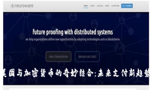 美团与加密货币的奇妙结合：未来支付新趋势