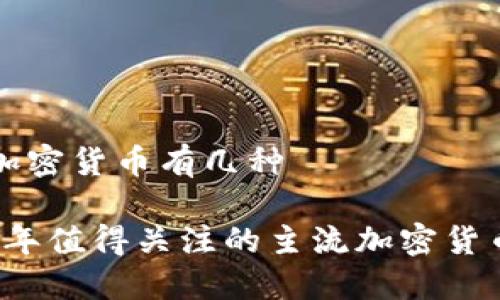 主流加密货币有几种

2023年值得关注的主流加密货币概览