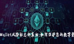 揭开TPWallet风险标志的真相：如何保护您的数字资