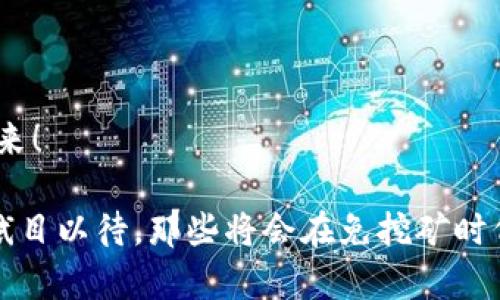   探索加密免挖矿货币的未来：颠覆传统的投资机会 / 
 guanjianci 加密货币,免挖矿,投资机会 /guanjianci 

引言：加密货币的革命性变革
在过去的十年中，加密货币经历了令人惊叹的发展，从比特币的诞生，到以太坊的智能合约，再到如今的各种新兴项目，其中一种趋势正在逐渐显露，那就是“免挖矿货币”。毋庸置疑，这一变化给投资者和技术爱好者带来了希望与疑惑——未来的加密货币究竟会走向何方？多么令人振奋！在这篇文章中，我们将深入探讨免挖矿货币的意义、运作方式以及其潜在的投资机会，让我们一起打开这扇通往加密世界的新大门。

什么是免挖矿货币？
免挖矿货币是指那些不依赖于传统挖矿机制，通常采用其他共识算法的加密货币。传统挖矿如比特币，通过解决复杂的数学问题来验证交易，而这需要大量的计算资源和电力。与此同时，免挖矿货币往往采取诸如权益证明（PoS）、委托权益证明（DPoS）等更为节能的方法，这使得这些货币不仅具有更好的可持续性，还能降低用户的门槛。

免挖矿货币的主要类型
1. 权益证明（PoS）
权益证明是由最初的挖矿机制演化而来的共识算法。在PoS中，用户可以通过持有和“锁定”自己的代币来参与网络的交易验证。在这种机制下，用户的收益与其持有资产的数量及锁定时间相关，越是持有，获得收益的机会越大。这种方式非常适合那些希望降低能源成本、避免高竞争性的矿工战斗的用户！

2. 委托权益证明（DPoS）
DPoS是对PoS的进一步改进，用户可以将他们的投票权委托给其他节点，从而决定谁来维护网络。这种模式允许更高效的网络治理，多数决策可以快速、高效地达成！例如，EOS就是基于DPoS机制的区块链项目，它实现了更高的交易速度和性能。

3. 挖矿即服务（MaaS）
还有一种模式叫做挖矿即服务，虽然它名称里有“挖矿”二字，但其实是通过购买服务来进行网络维护，用户只需投资代币，借助服务提供商即可享受收益。这种方式让更多小额投资者能够参与到加密领域中！

与免挖矿货币相关的热门项目
在免挖矿货币的生态系统中，有一些项目正在崭露头角，吸引了投资者的目光。

1. Cardano（ADA）
Cardano是一个去中心化的智能合约平台，其采用了Ouroboros算法，这是一种基于权益证明的共识机制。Cardano不仅注重安全性与可扩展性，更关注生态系统的建设，力求实现全方位的可持续发展！

2. Polkadot（DOT）
Polkadot则是另一个出色的项目，它通过构建一个跨链的生态系统，实现了多条链之间的互联互通。Polkadot采用了Nominated Proof of Stake（NPoS）机制，可以说是当今最具前瞻性的区块链之一。想象一下，当不同的区块链能够无缝协作，带来的将是多么大的飞跃！

3. Tezos（XTZ）
Tezos以其自我修正的区块链技术而著称，可在没有硬分叉的情况下进行升级。这种灵活性吸引了众多开发者的参与，并使Tezos成为进行各种DApp研发的理想选择！它无疑是在探索数字资产治理的未来。

投资免挖矿货币的机会
投资免挖矿货币，无疑提供了全新的机会与挑战。首先，由于免挖矿机制的引入，新的投资者能够在不需要高昂计算设备及电费的情况下参与到加密市场中。多么便利的投资方式！而且，由于各类免挖矿项目的持续出现，这种趋势还有望在未来进一步壮大。

其次，免挖矿货币能够降低对资源的消耗，2940年后这个世界是否还会有生态危机？每个人都在为环保而努力，而免挖矿机制恰好符合这种趋势，让我们不仅为自身创造财富，同时也为地球尽一份力！

风险与挑战
当然，投资免挖矿货币并非没有风险。首先是技术风险，面对不断变化的技术环境，新兴项目的可持续性仍需时间来检验。投资者在选择时需认真谨慎！

同时，市场波动性也是不容忽视的，以太坊、Cardano等免挖矿币的价格，也因市场情绪、政策环境等因素而波动剧烈。因此，投资者在考虑资产配置时，需在风险与收益之间，找到一个合适的平衡点！

如何安全投资免挖矿货币
如果你决定投身于免挖矿货币的世界，以下几点建议可能会对你有所帮助：

1. 进行全面的项目研究，了解其背后的技术团队、生态系统，以及市场需求。

2. 避免FOMO（害怕错过）的心理，耐心与冷静是成功的关键！

3. 为投资设定合理的盈亏边界，避免情感驱动的决策。

4. 分散投资风险，不要将全部资金投入同一项目，这是保护自己利益的有效方法。

未来展望：免挖矿货币的潜力
随着技术的不断进步，免挖矿货币作为一种新兴的投资形式，展现出无限的未来潜力！想象一下，当越来越多的人能够接受这一投资方式，数字经济的格局又将如何发生改变？多么令人期待的未来！

总之，免挖矿货币是加密市场的一次重大变革，它帮助降低了门槛、降低了资源消耗，也为环境保护贡献了力量。在这样的背景下，聪明的投资者可以把握时机，涉足这一充满潜力的领域。让我们拭目以待，那些将会在免挖矿时代脱颖而出的杰出项目，如何改变我们的生活与经济格局！