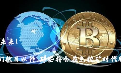   探索加密免挖矿货币的未来：颠覆传统的投资机会 / 
 guanjianci 加密货币,免挖矿,投资机会 /guanjianci 

引言：加密货币的革命性变革
在过去的十年中，加密货币经历了令人惊叹的发展，从比特币的诞生，到以太坊的智能合约，再到如今的各种新兴项目，其中一种趋势正在逐渐显露，那就是“免挖矿货币”。毋庸置疑，这一变化给投资者和技术爱好者带来了希望与疑惑——未来的加密货币究竟会走向何方？多么令人振奋！在这篇文章中，我们将深入探讨免挖矿货币的意义、运作方式以及其潜在的投资机会，让我们一起打开这扇通往加密世界的新大门。

什么是免挖矿货币？
免挖矿货币是指那些不依赖于传统挖矿机制，通常采用其他共识算法的加密货币。传统挖矿如比特币，通过解决复杂的数学问题来验证交易，而这需要大量的计算资源和电力。与此同时，免挖矿货币往往采取诸如权益证明（PoS）、委托权益证明（DPoS）等更为节能的方法，这使得这些货币不仅具有更好的可持续性，还能降低用户的门槛。

免挖矿货币的主要类型
1. 权益证明（PoS）
权益证明是由最初的挖矿机制演化而来的共识算法。在PoS中，用户可以通过持有和“锁定”自己的代币来参与网络的交易验证。在这种机制下，用户的收益与其持有资产的数量及锁定时间相关，越是持有，获得收益的机会越大。这种方式非常适合那些希望降低能源成本、避免高竞争性的矿工战斗的用户！

2. 委托权益证明（DPoS）
DPoS是对PoS的进一步改进，用户可以将他们的投票权委托给其他节点，从而决定谁来维护网络。这种模式允许更高效的网络治理，多数决策可以快速、高效地达成！例如，EOS就是基于DPoS机制的区块链项目，它实现了更高的交易速度和性能。

3. 挖矿即服务（MaaS）
还有一种模式叫做挖矿即服务，虽然它名称里有“挖矿”二字，但其实是通过购买服务来进行网络维护，用户只需投资代币，借助服务提供商即可享受收益。这种方式让更多小额投资者能够参与到加密领域中！

与免挖矿货币相关的热门项目
在免挖矿货币的生态系统中，有一些项目正在崭露头角，吸引了投资者的目光。

1. Cardano（ADA）
Cardano是一个去中心化的智能合约平台，其采用了Ouroboros算法，这是一种基于权益证明的共识机制。Cardano不仅注重安全性与可扩展性，更关注生态系统的建设，力求实现全方位的可持续发展！

2. Polkadot（DOT）
Polkadot则是另一个出色的项目，它通过构建一个跨链的生态系统，实现了多条链之间的互联互通。Polkadot采用了Nominated Proof of Stake（NPoS）机制，可以说是当今最具前瞻性的区块链之一。想象一下，当不同的区块链能够无缝协作，带来的将是多么大的飞跃！

3. Tezos（XTZ）
Tezos以其自我修正的区块链技术而著称，可在没有硬分叉的情况下进行升级。这种灵活性吸引了众多开发者的参与，并使Tezos成为进行各种DApp研发的理想选择！它无疑是在探索数字资产治理的未来。

投资免挖矿货币的机会
投资免挖矿货币，无疑提供了全新的机会与挑战。首先，由于免挖矿机制的引入，新的投资者能够在不需要高昂计算设备及电费的情况下参与到加密市场中。多么便利的投资方式！而且，由于各类免挖矿项目的持续出现，这种趋势还有望在未来进一步壮大。

其次，免挖矿货币能够降低对资源的消耗，2940年后这个世界是否还会有生态危机？每个人都在为环保而努力，而免挖矿机制恰好符合这种趋势，让我们不仅为自身创造财富，同时也为地球尽一份力！

风险与挑战
当然，投资免挖矿货币并非没有风险。首先是技术风险，面对不断变化的技术环境，新兴项目的可持续性仍需时间来检验。投资者在选择时需认真谨慎！

同时，市场波动性也是不容忽视的，以太坊、Cardano等免挖矿币的价格，也因市场情绪、政策环境等因素而波动剧烈。因此，投资者在考虑资产配置时，需在风险与收益之间，找到一个合适的平衡点！

如何安全投资免挖矿货币
如果你决定投身于免挖矿货币的世界，以下几点建议可能会对你有所帮助：

1. 进行全面的项目研究，了解其背后的技术团队、生态系统，以及市场需求。

2. 避免FOMO（害怕错过）的心理，耐心与冷静是成功的关键！

3. 为投资设定合理的盈亏边界，避免情感驱动的决策。

4. 分散投资风险，不要将全部资金投入同一项目，这是保护自己利益的有效方法。

未来展望：免挖矿货币的潜力
随着技术的不断进步，免挖矿货币作为一种新兴的投资形式，展现出无限的未来潜力！想象一下，当越来越多的人能够接受这一投资方式，数字经济的格局又将如何发生改变？多么令人期待的未来！

总之，免挖矿货币是加密市场的一次重大变革，它帮助降低了门槛、降低了资源消耗，也为环境保护贡献了力量。在这样的背景下，聪明的投资者可以把握时机，涉足这一充满潜力的领域。让我们拭目以待，那些将会在免挖矿时代脱颖而出的杰出项目，如何改变我们的生活与经济格局！