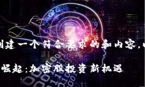 好的！我将为您创建一个符合要求的和内容。以下是和关键词。

中国数字货币的崛起：加密股投资新机遇