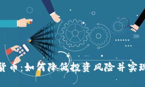 解密加密货币：如何降低投资风险并实现财富增值