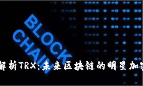 深入解析TRX：未来区块链的明星加密货币