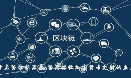 开启餐饮新篇章：餐厅接收加密货币支付的未来