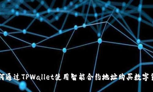 如何通过TPWallet使用智能合约地址购买数字货币