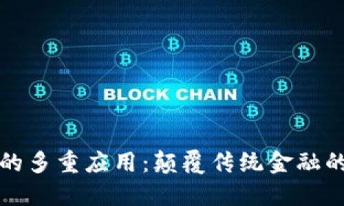 加密货币的多重应用：颠覆传统金融的未来职能