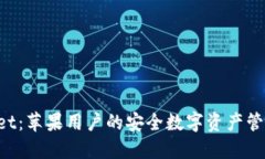 TPWallet：苹果用户的安全数字资产管理利器！