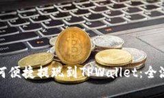 欧易如何便捷提现到TPWallet：全流程详解