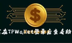 如何在TPWallet登录后查看助记词