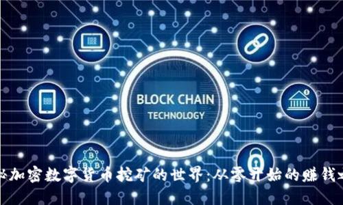 揭秘加密数字货币挖矿的世界：从零开始的赚钱之路